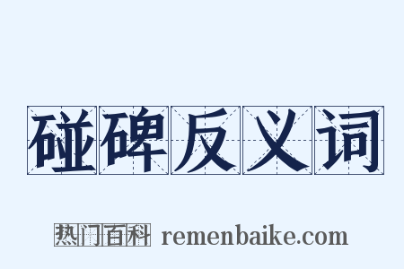 碰碑反义词是什么意思的图片